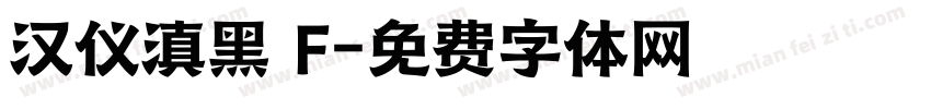 汉仪滇黑 F字体转换